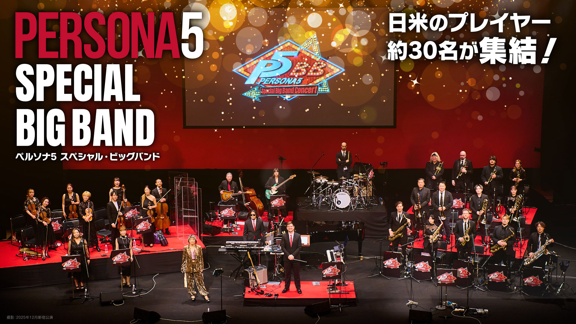 ペルソナ５ スペシャル・ビッグバンド アメリカ、日本のプレイヤー約30名が集結！