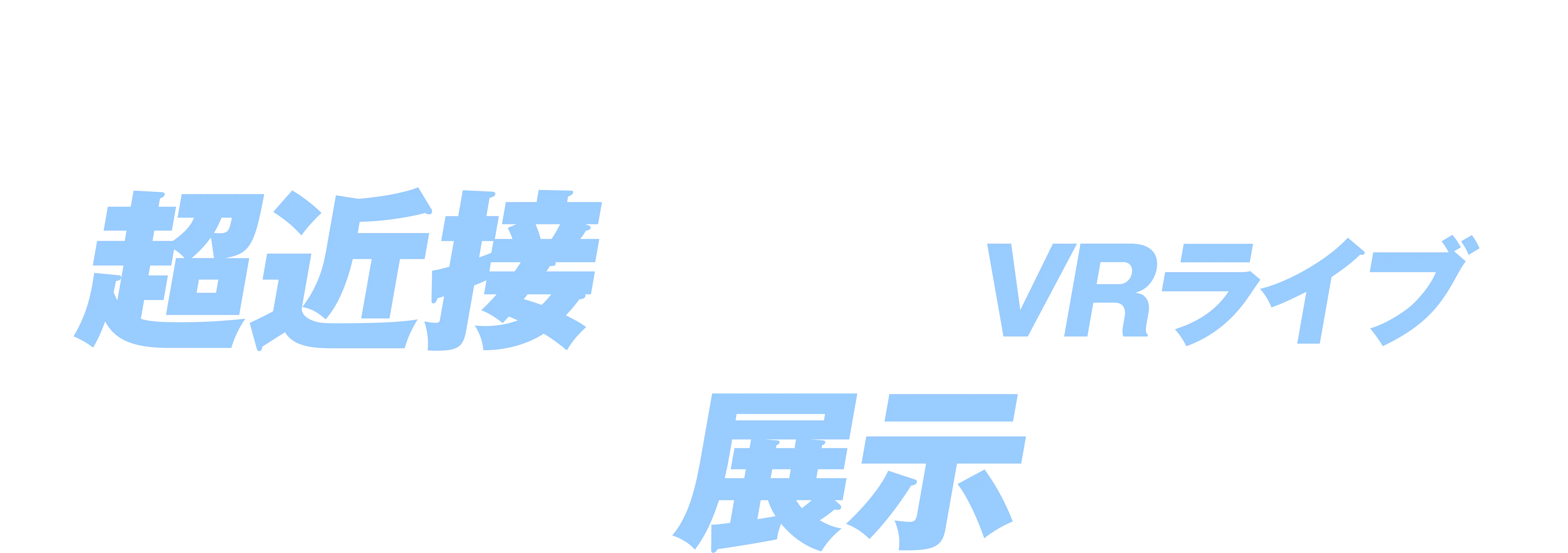 ０列（ゼロポジション）の超近接で体験するVRライブと、世界観に浸る展示を同時実施！