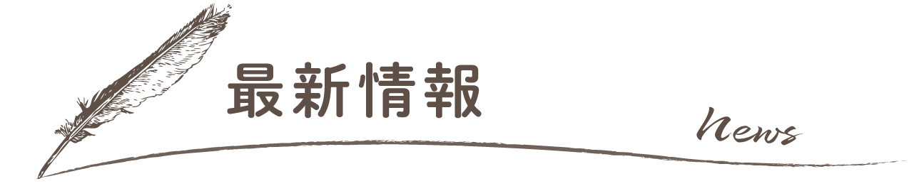 最新情報