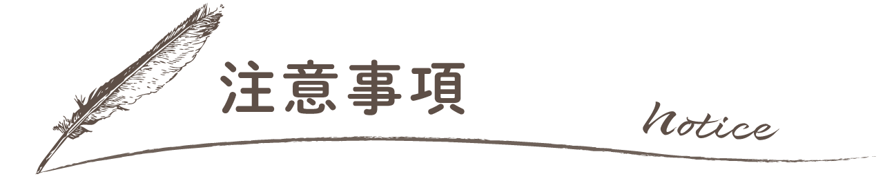 注意事項