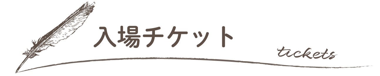 チケット