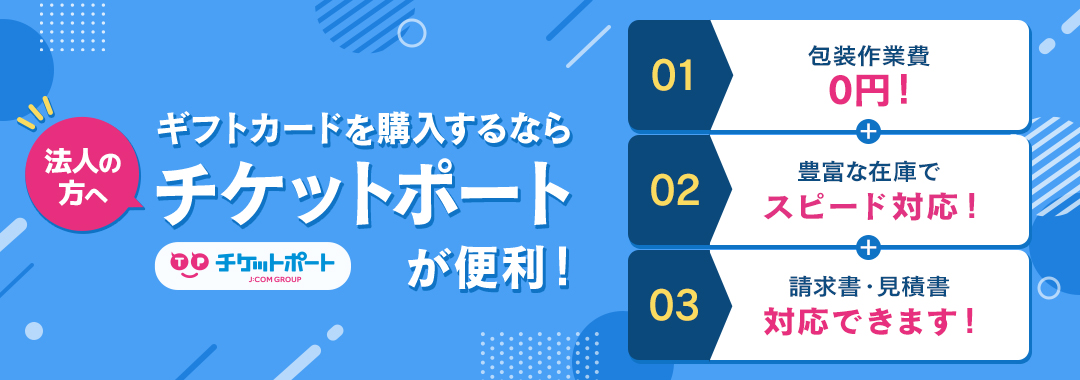 ギフト券を購入するならチケットポートが便利!