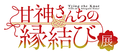 甘神さんちの縁結び展