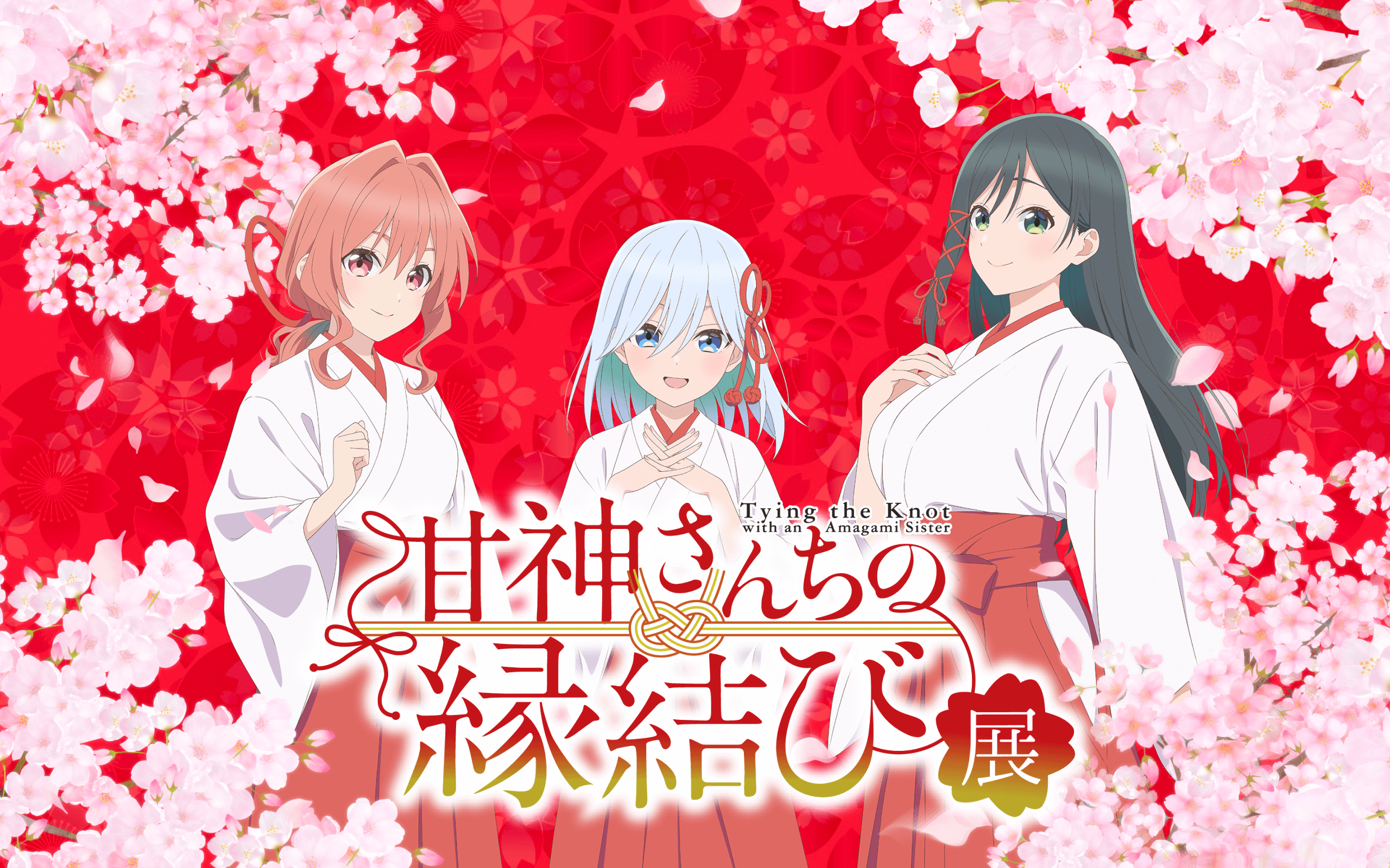 Tying the Knot with an Amagami sister 甘神さんちの縁結び展