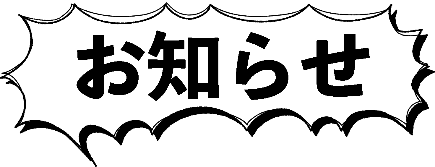 お知らせ