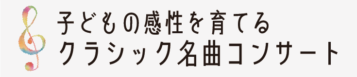 子どもの感性を育てるクラシック名曲コンサート