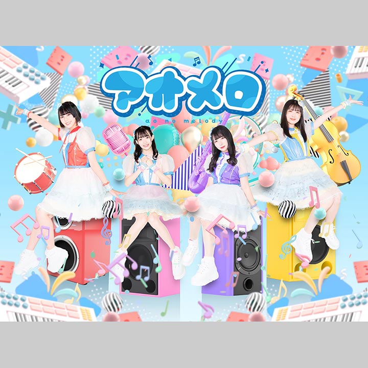 青のメロディー