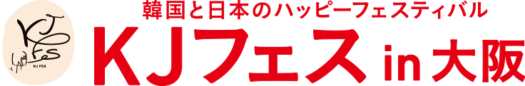 KJフェス in 大阪