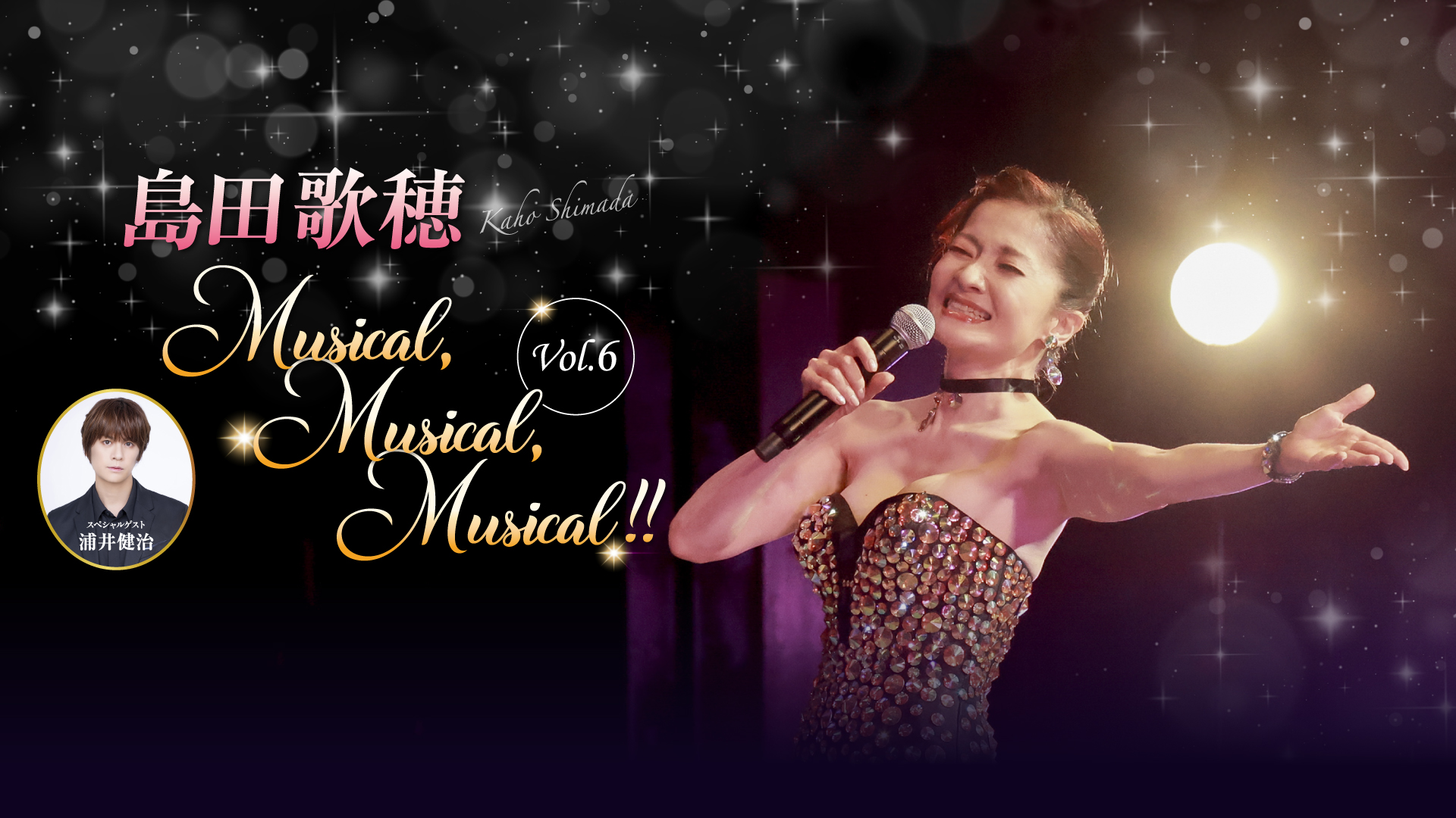 島田歌穂 Musical, Musical, Musical!! Vol.6