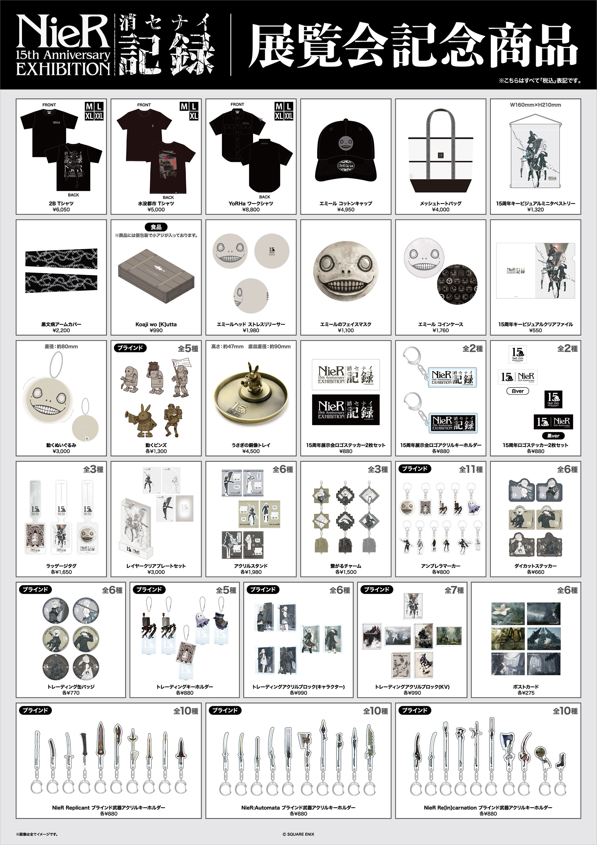 NieR 15th Anniversary EXHIBITION 消セナイ記録 | 公式サイト