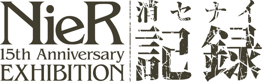 NieR 15th Anniversary EXHIBITION | 消セナイ記録