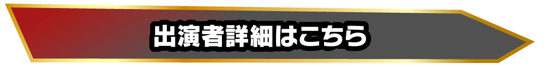 出演者詳細はこちら
