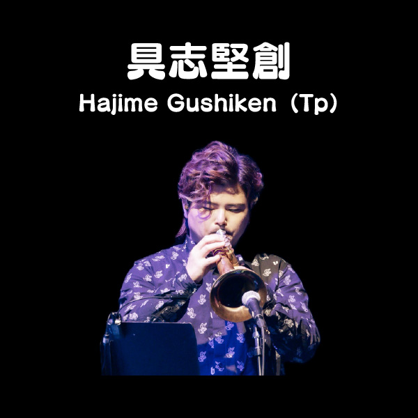 具志堅創 Hajime Gushiken（Tp）