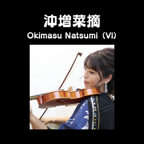 沖増菜摘 Okimasu Natsumi（Vl）