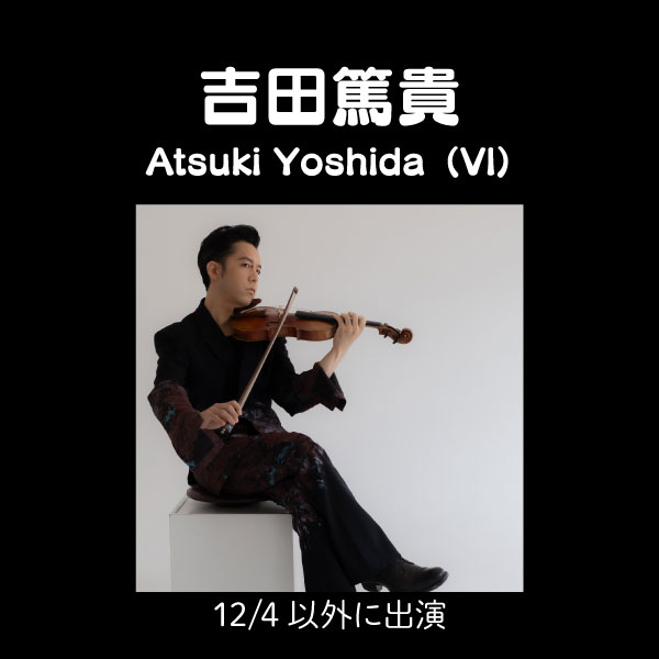 吉田篤貴 Atsuki Yoshida（Vl）