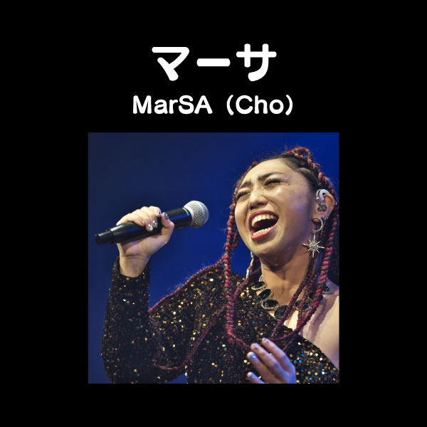 マーサ MarSA（Cho）
