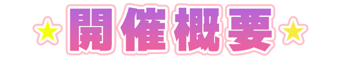 開催概要