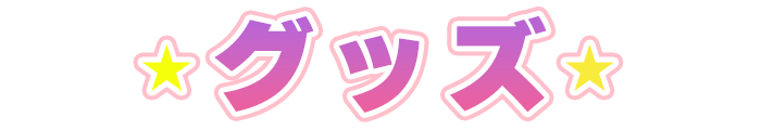 グッズ