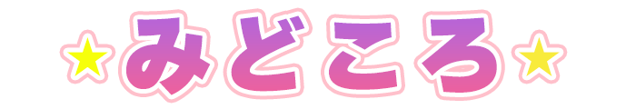 みどころ