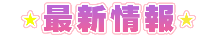 最新情報