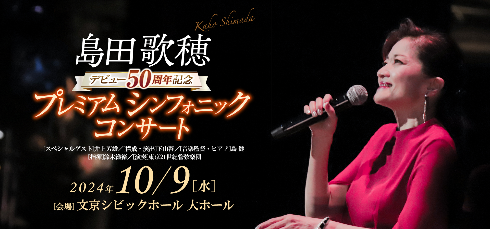 島田歌穂 デビュー50周年記念 プレミアムシンフォニックコンサート