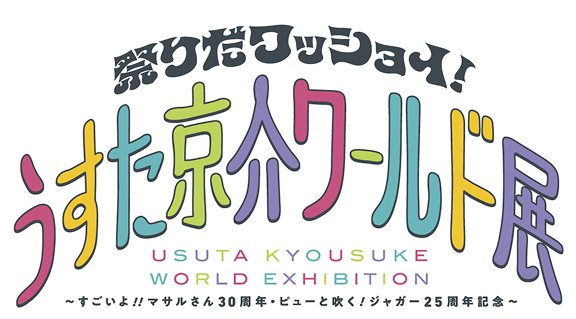 祭りだワッショイ！ うすた京介ワールド展 USUTA KYOSUKE WORLD EXHIBITION 〜すごいよ！！マサルさん30周年・ピューと吹く！ジャガー２５周年記念〜