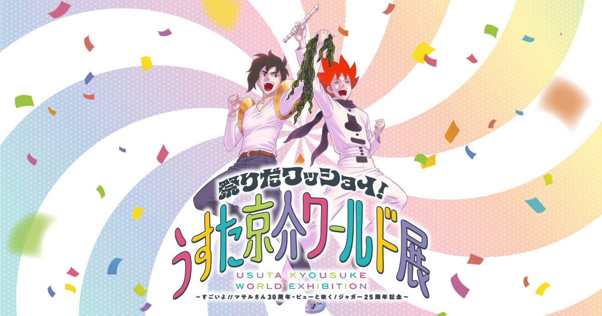 祭りだワッショイ！うすた京介ワールド展～すごいよ!!マサルさん