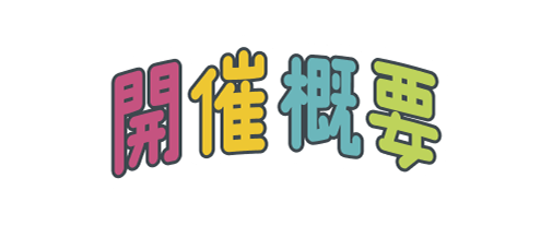 開催概要