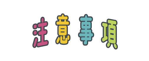 展覧会に関する注意事項