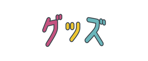 グッズ