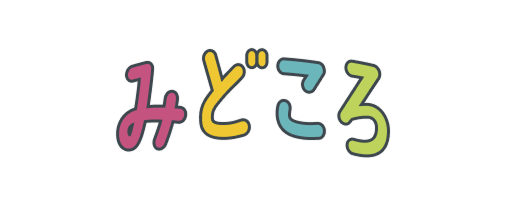 みどころ