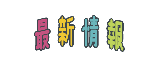 最新情報