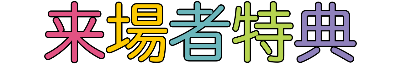来場者特典